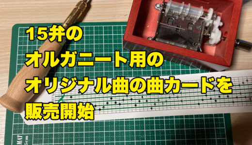 15弁のオルガニート用のオリジナル曲の曲カードを販売開始