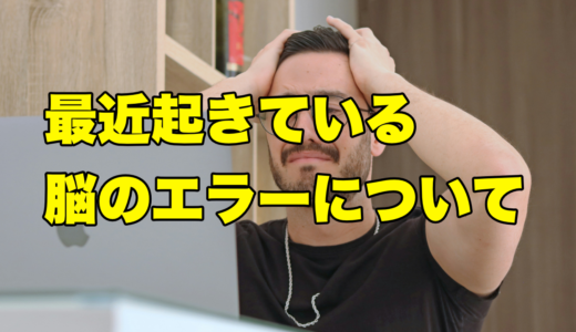 最近起きている脳のエラーについて