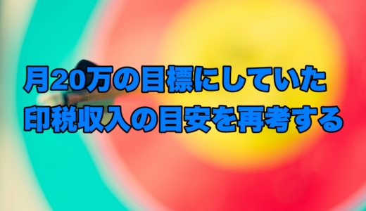 月20万の目標にしていた印税収入の目安を再考する
