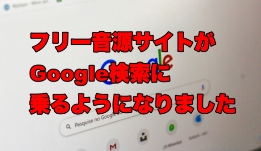 フリー音源サイトがGoogle検索に乗るようになりました