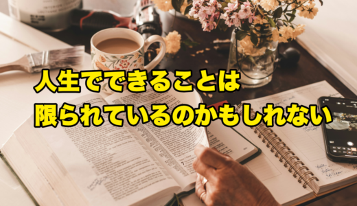 人生でできることは限られているのかもしれない