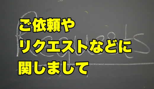ご依頼やリクエストなどに関しまして