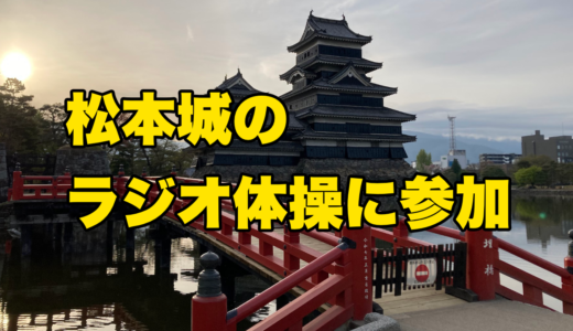 松本城で朝6時30分に行われているラジオ体操に参加してきました