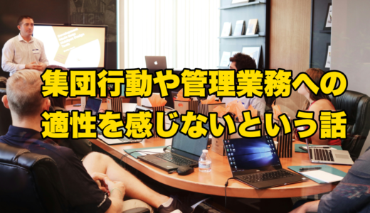集団行動や管理業務への適性を感じないという話