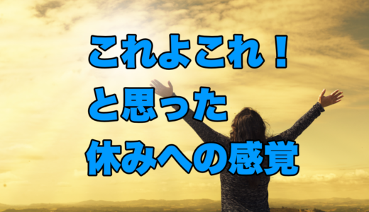これよこれ！と思った休みへの感覚