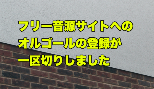 フリー音源サイトへのオルゴールの登録が一区切りしました