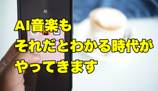 AI音楽もそれだとわかるようになる時代がやってきます