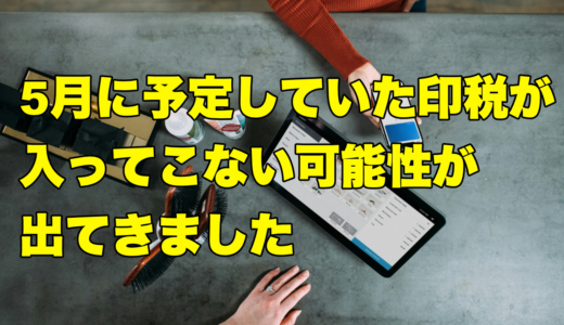 5月に予定していた印税が入ってこない可能性が出てきました
