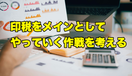 印税をメインとしてやっていく作戦を考えてみる