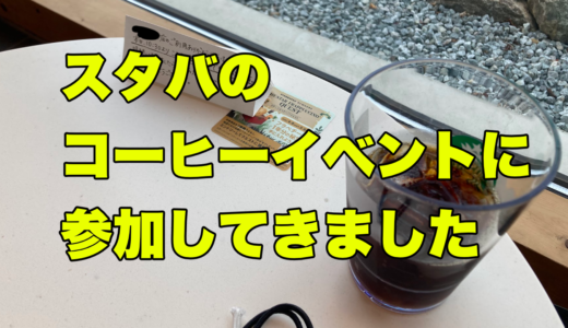 スタバのコーヒーイベントに参加してきました