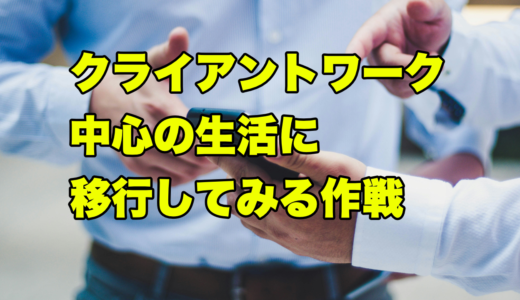 クライアントワーク中心の生活に移行してみる作戦
