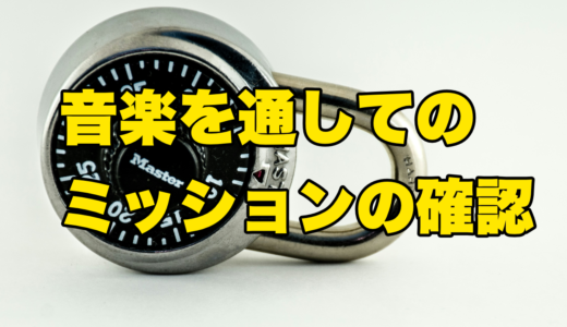 音楽を通してのミッションの確認