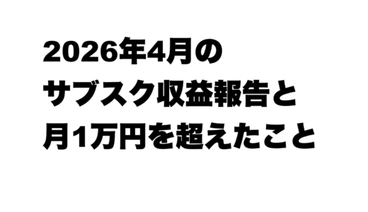 2026年4月のサブスク収益報告と月1万円を超えたこと