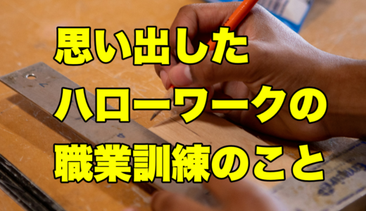 思い出したハローワークの職業訓練のこと