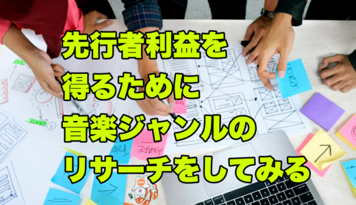 先行者利益を得るために音楽ジャンルのリサーチをしてみる