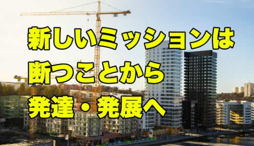 新しいミッションは断つことから発達・発展へ