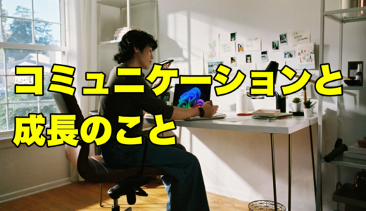 コミュニケーションコストと成長のこと