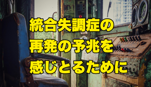 統合失調症の再発の予兆を感じとるために