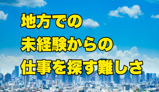 地方での未経験からの仕事を探す難しさ
