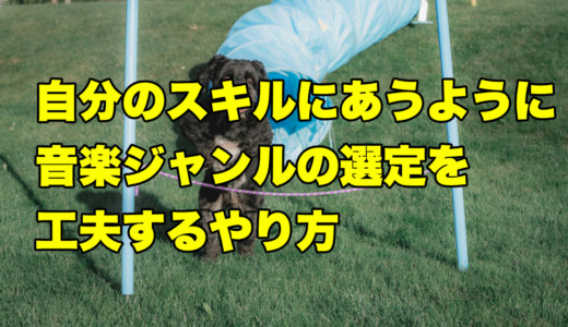 自分のスキルに合うように音楽ジャンルの選定を工夫するやり方