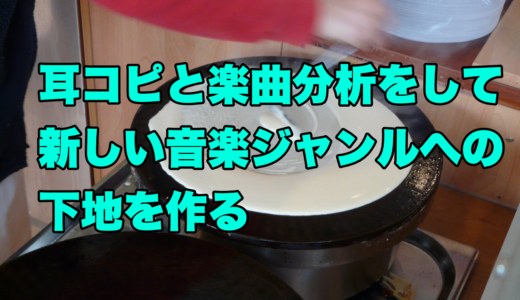 耳コピと曲分析をして新しい音楽ジャンルへの下地を作る
