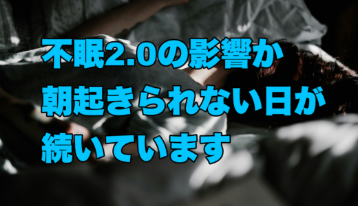 不眠2.0の影響か朝起きられない日が続いています