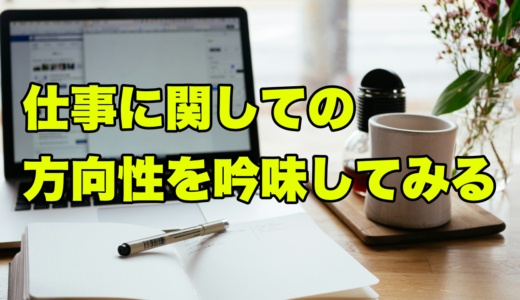 仕事に関しての方向性を吟味してみる