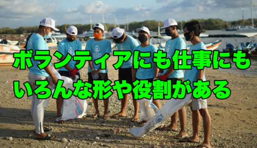 ボランティアにも仕事にもいろんな形や役割がある