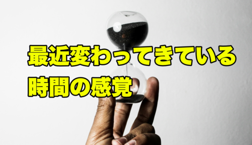 最近変わってきている時間の感覚