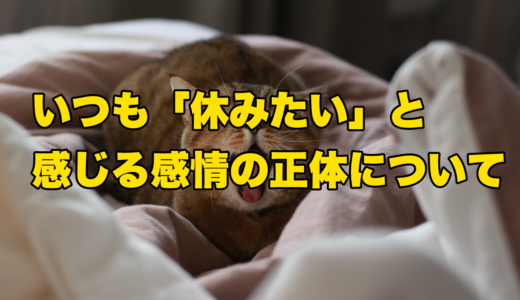 いつも「休みたい」と感じる感情の正体について