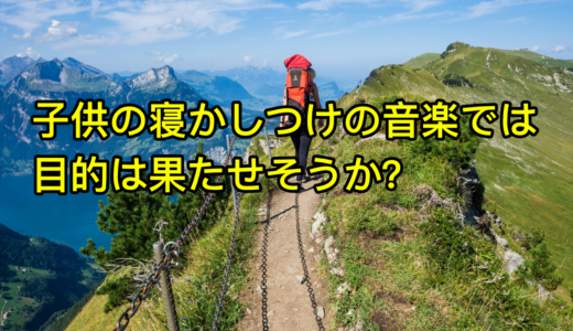 子供の寝かしつけの音楽では目的は果たせそうか？