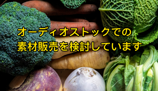 オーディオストックでの素材販売を検討しています