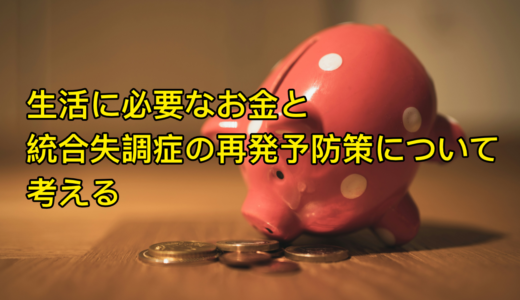 生活に必要なお金と統合失調症の再発の予防策を考える