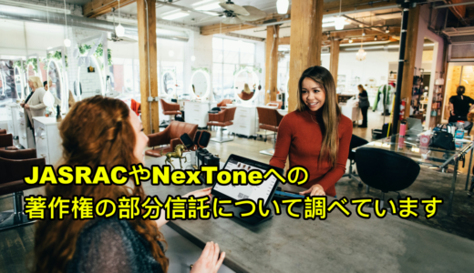 JASRACやNexToneへの著作権の部分信託について調べています