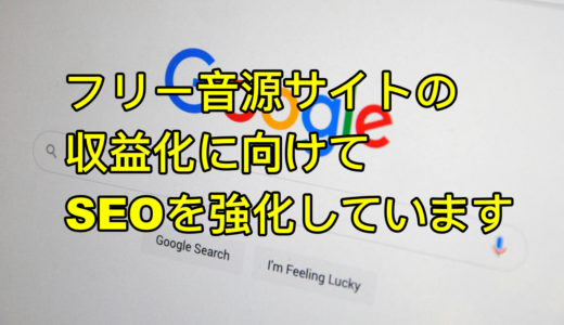 フリー音源サイトの収益化に向けてSEOを強化しています