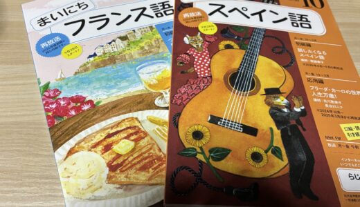 NHKのまいにちスペイン語とまいにちフランス語をはじめました