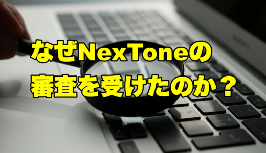 なぜNexToneの審査を受けたのか？