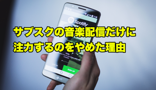 サブスクの音楽配信だけに注力することをやめた理由
