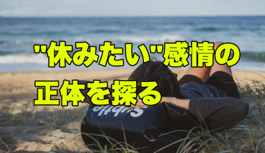 “休みたい感情”の正体を探る