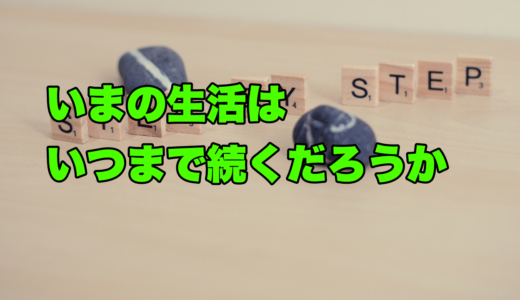 いまの生活はいつまで続くだろうか