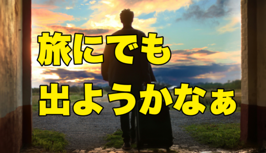 旅にでも出ようかなぁ