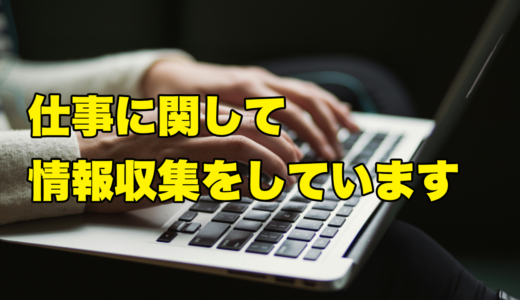 仕事に関して情報収集をしています