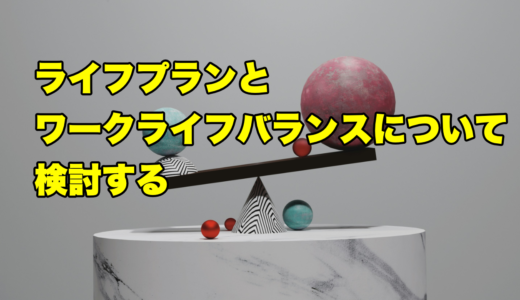 ライフプランとワークライフバランスについて検討する