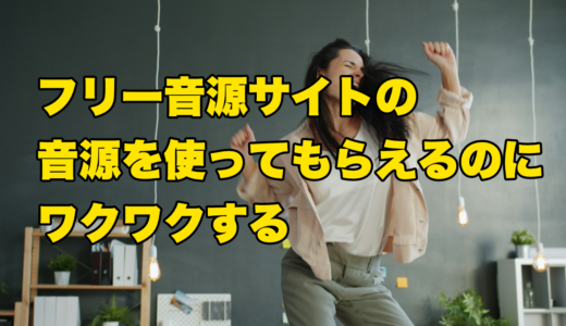 フリー音源サイトの音源を使ってもらえるのにワクワクする
