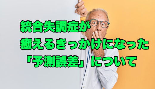 統合失調症が癒えるきっかけになった「予測誤差」について