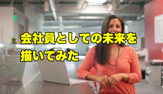 会社員としての未来を描いてみた