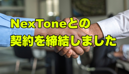 NexToneとの契約を締結しました