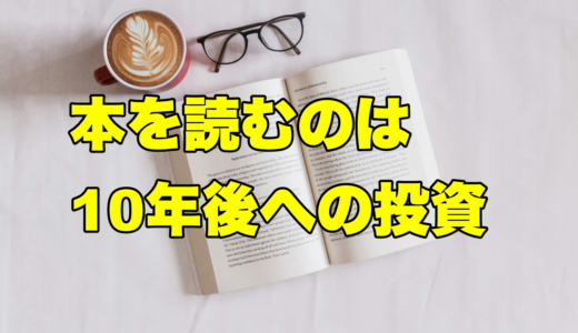 本を読むのは10年後への投資