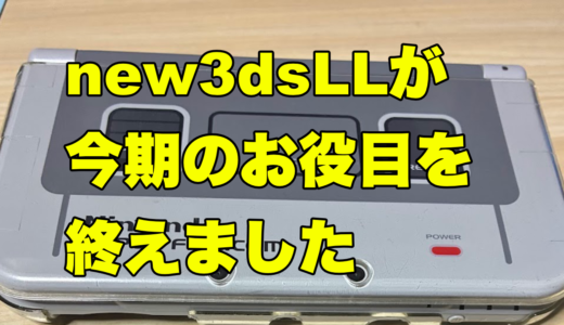 new3dsLLが今期のお役目を終えました
