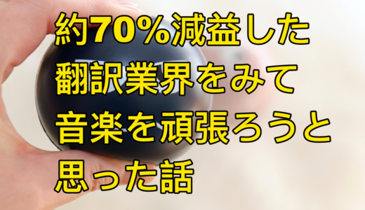約70%減益した翻訳業界をみて、音楽を頑張ろうと思った話